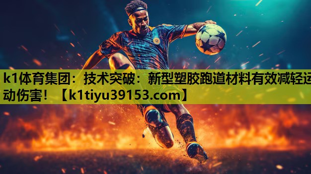 技术突破：新型塑胶跑道材料有效减轻运动伤害！