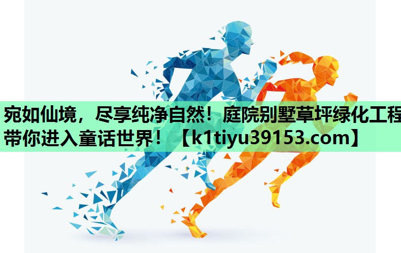 宛如仙境，尽享纯净自然！庭院别墅草坪绿化工程带你进入童话世界！