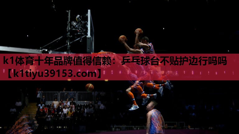 乒乓球台不贴护边行吗吗