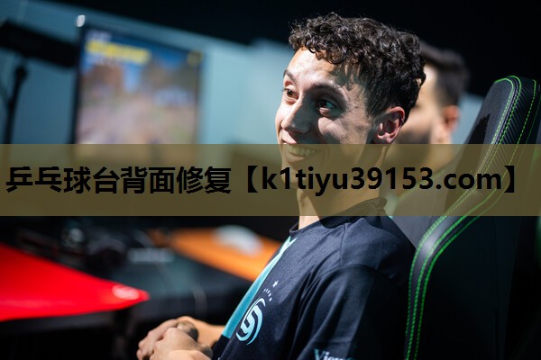 乒乓球台背面修复