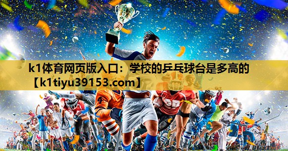 学校的乒乓球台是多高的