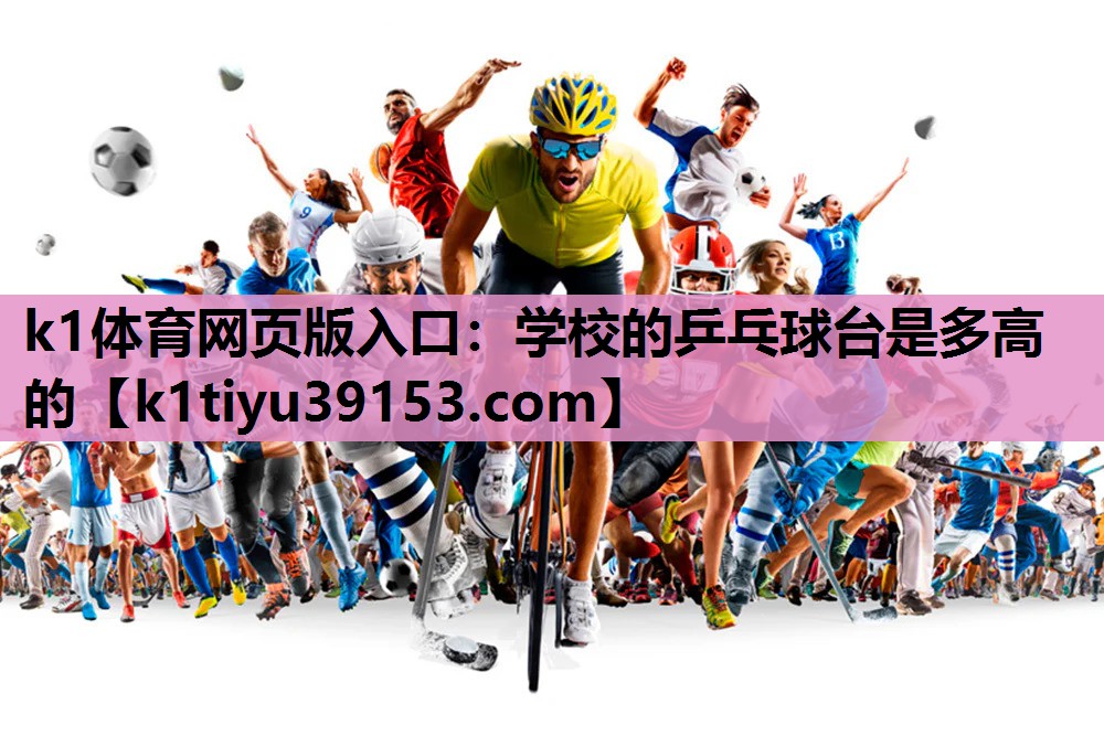 学校的乒乓球台是多高的