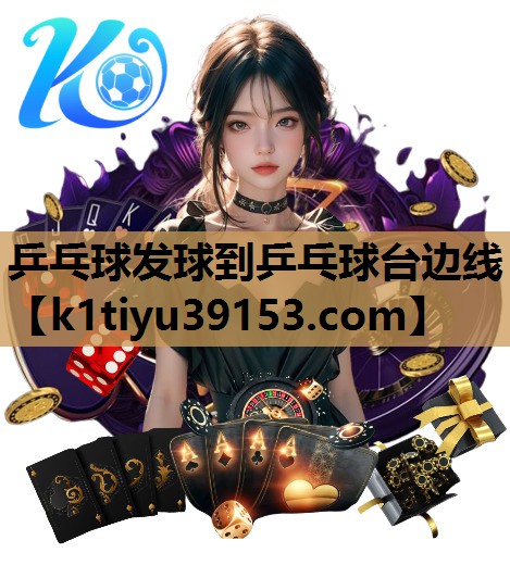 乒乓球发球到乒乓球台边线