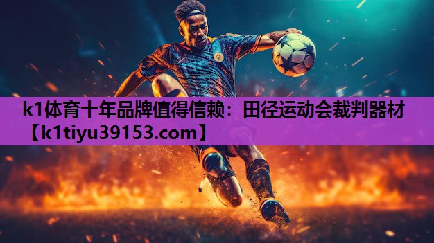 田径运动会裁判器材