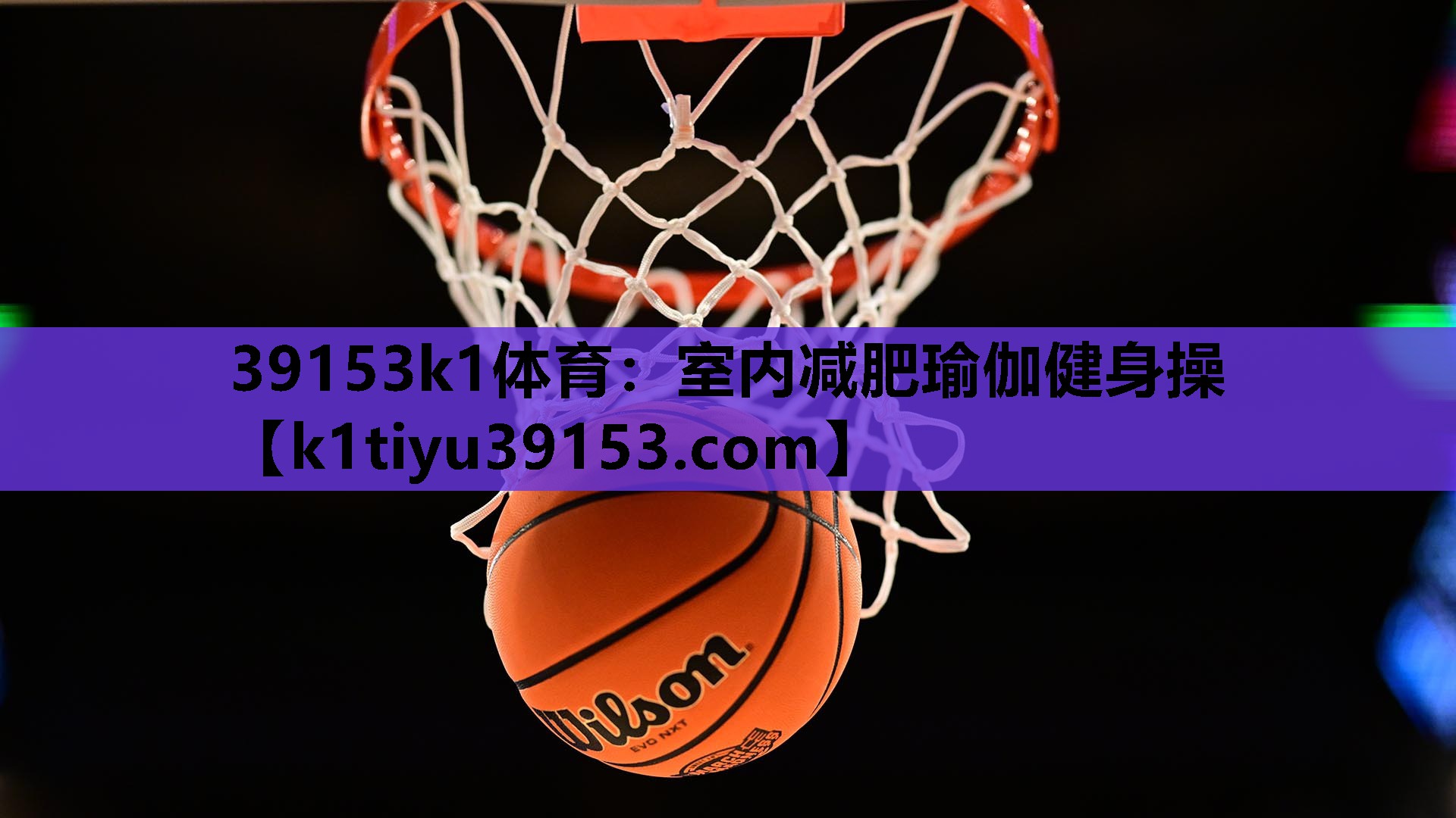 室内减肥瑜伽健身操
