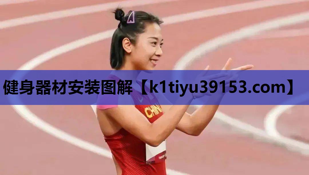 健身器材安装图解