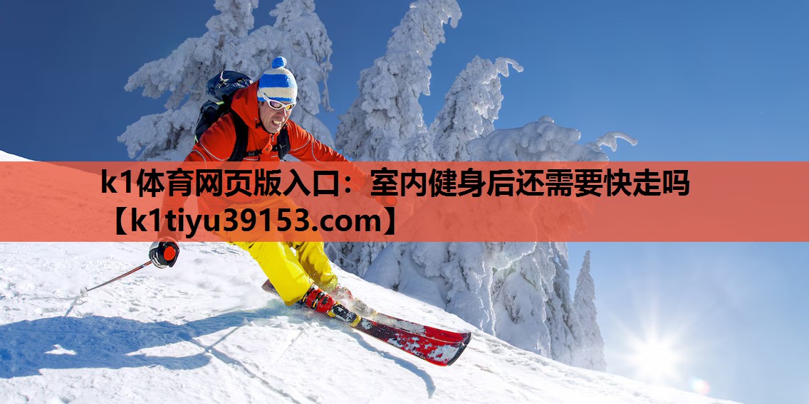 室内健身后还需要快走吗