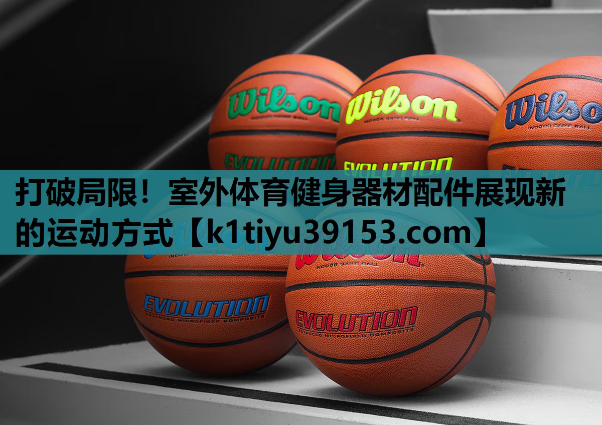 打破局限！室外体育健身器材配件展现新的运动方式