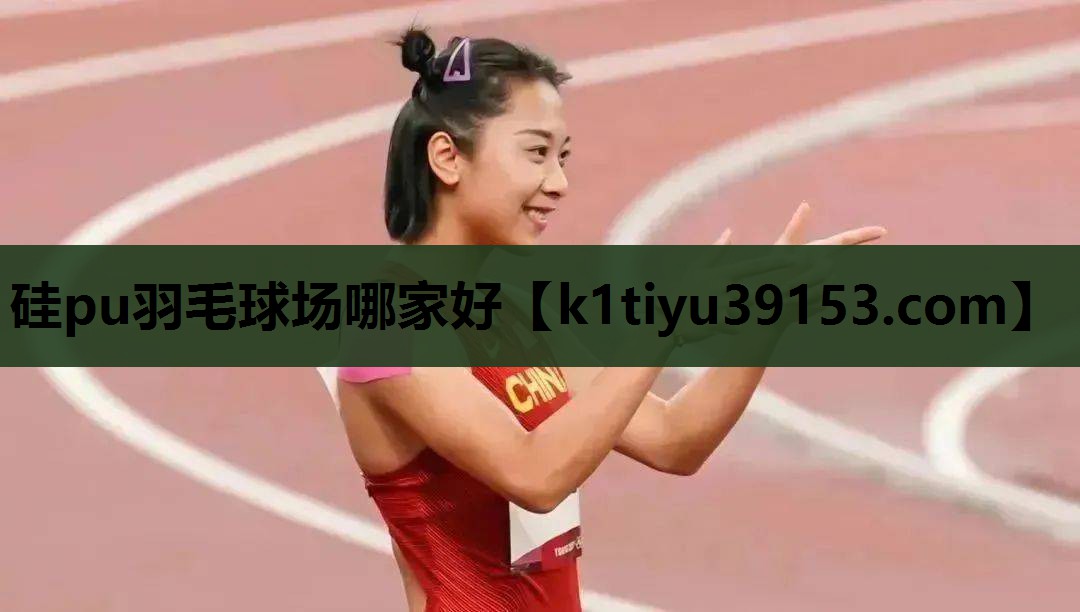 硅pu羽毛球场哪家好