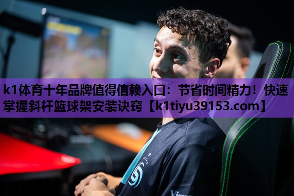 节省时间精力！快速掌握斜杆篮球架安装诀窍
