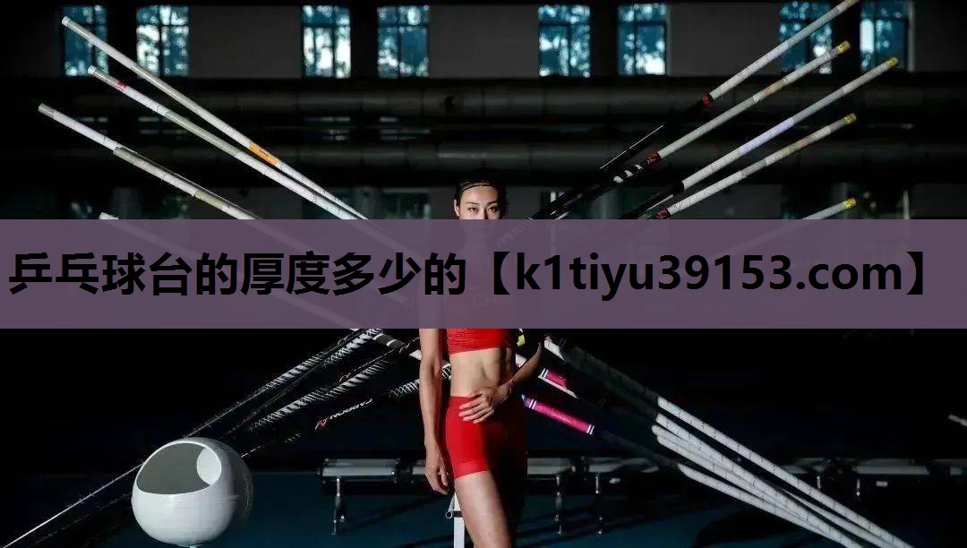 乒乓球台的厚度多少的