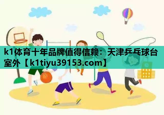天津乒乓球台室外