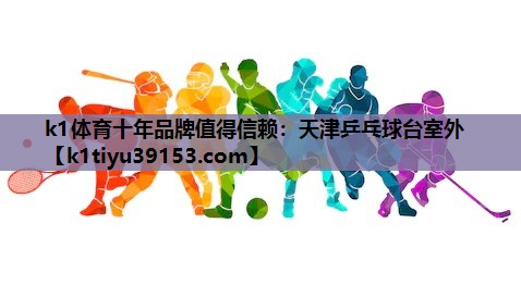 天津乒乓球台室外