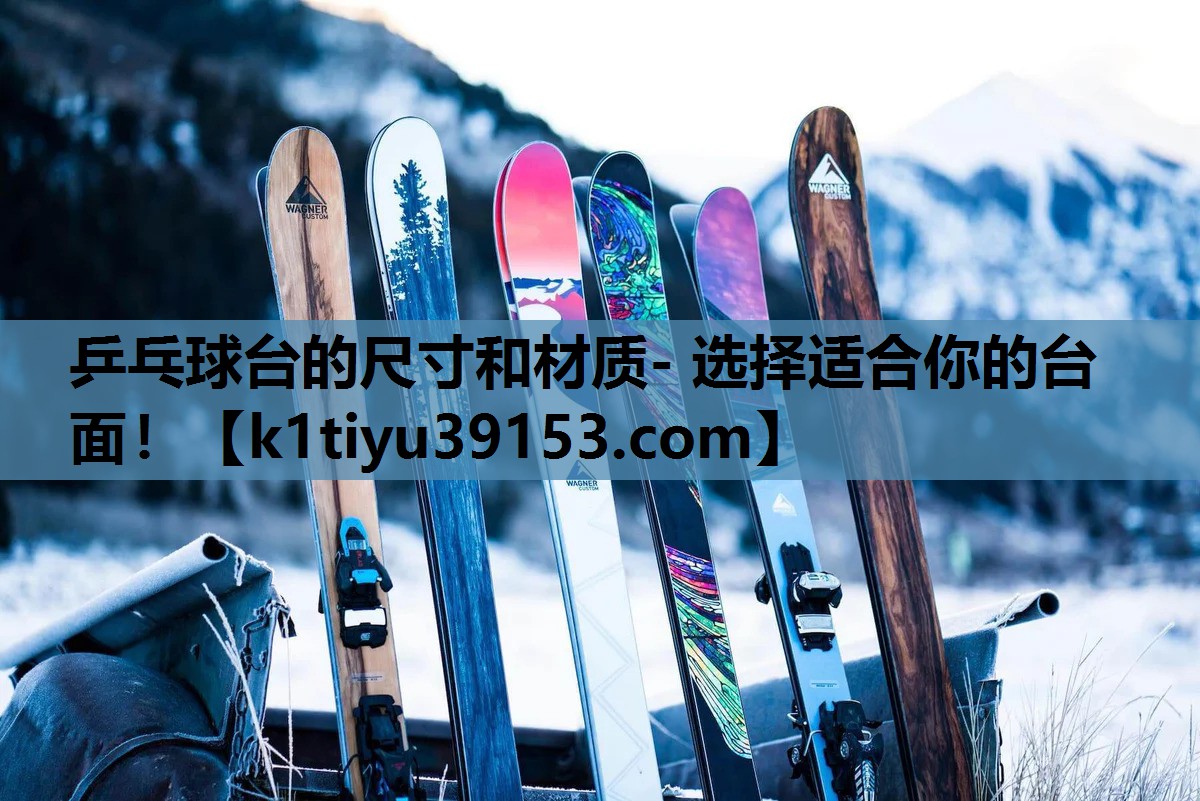 乒乓球台的尺寸和材质- 选择适合你的台面！