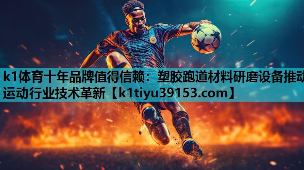 塑胶跑道材料研磨设备推动运动行业技术革新