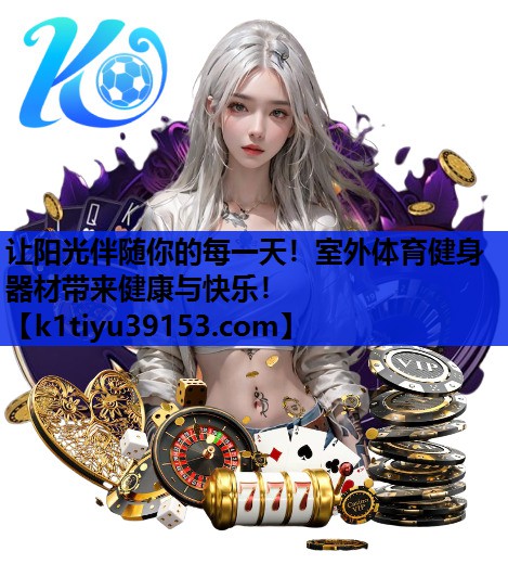 让阳光伴随你的每一天！室外体育健身器材带来健康与快乐！