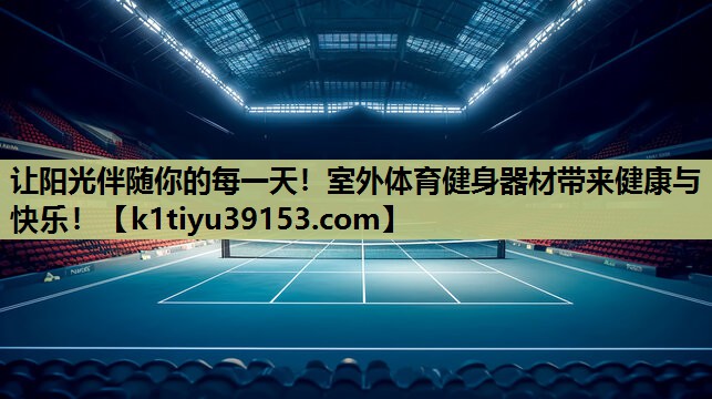 让阳光伴随你的每一天！室外体育健身器材带来健康与快乐！