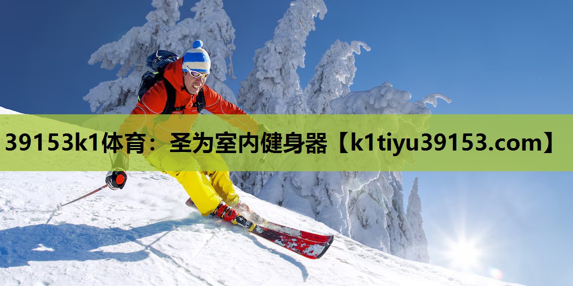 圣为室内健身器