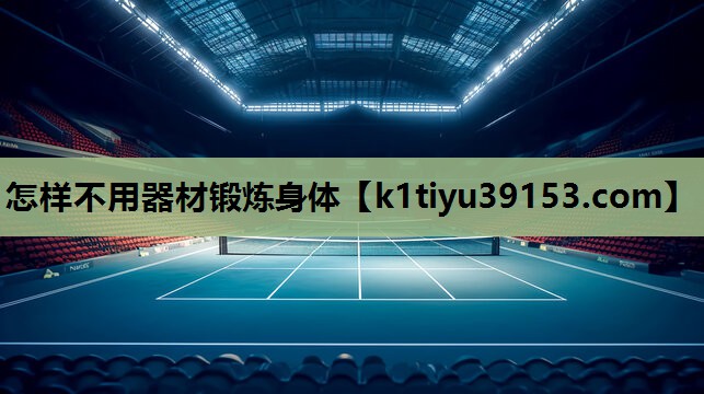怎样不用器材锻炼身体