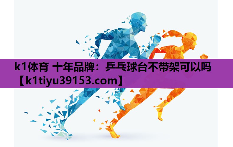 乒乓球台不带架可以吗