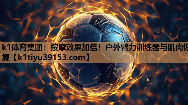 按摩效果加倍！户外臂力训练器与肌肉恢复