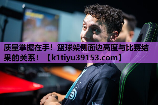 质量掌握在手！篮球架侧面边高度与比赛结果的关系！