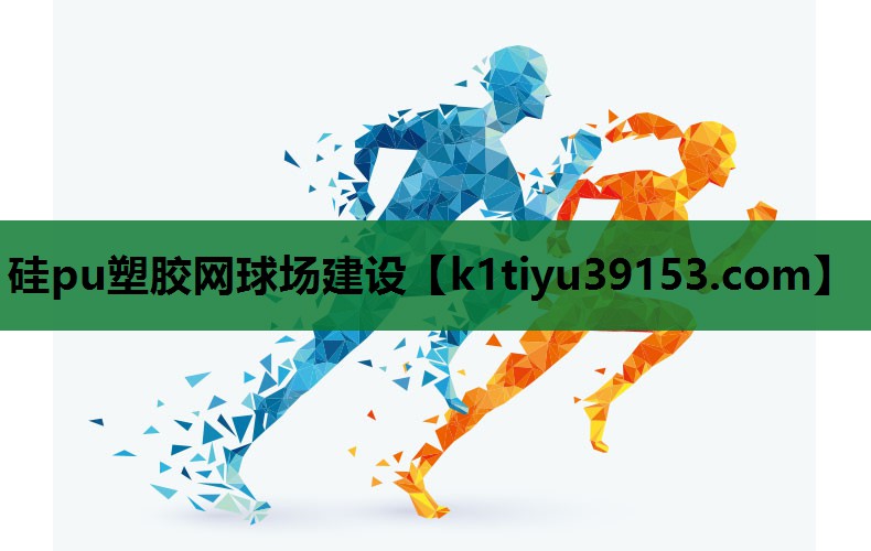 硅pu塑胶网球场建设