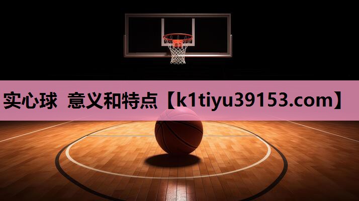 实心球 意义和特点